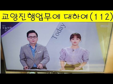 교양 프로 진행업무에 대하여(112)