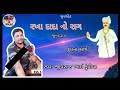 Rakha Dada no Raag || Jivraj Bhai Kundhiya Mp3 Song
