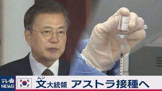 文大統領 アストラゼネカワクチンを接種（2021年3月16日）