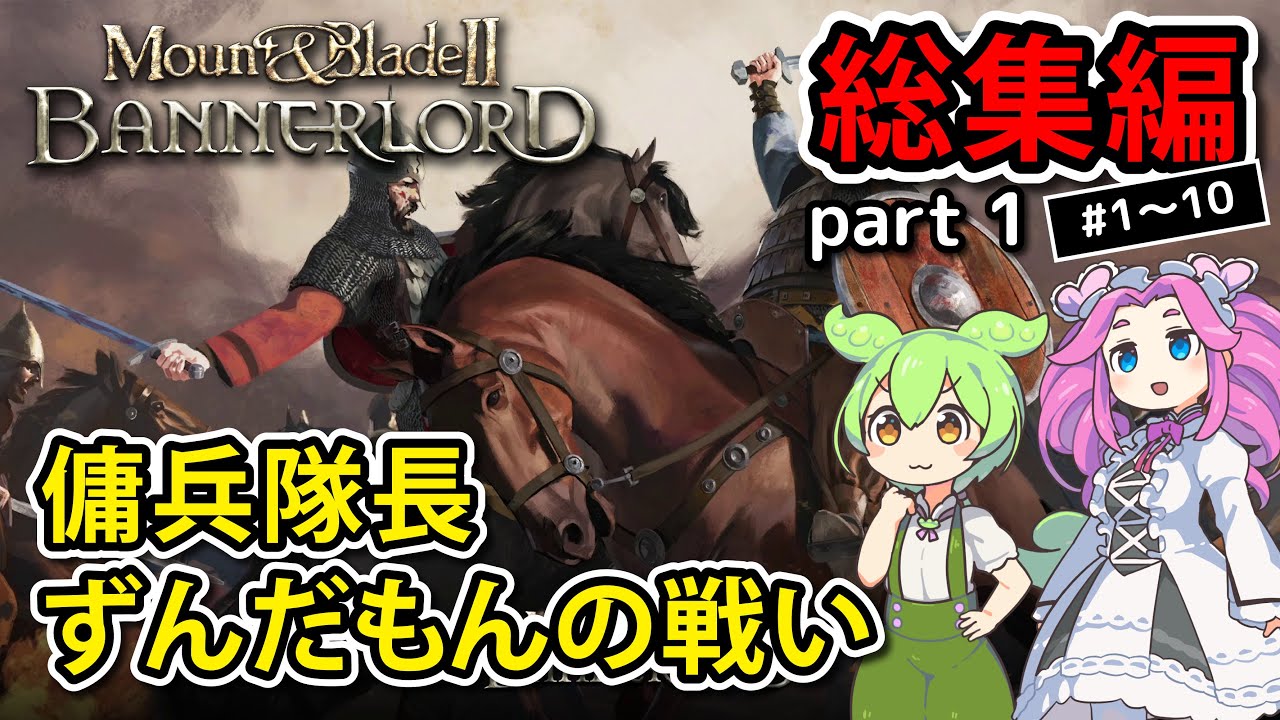 【総集編】Mount & Blade II: Bannerlord part1 傭兵隊長ずんだもんの戦い【VOICEVOX実況】