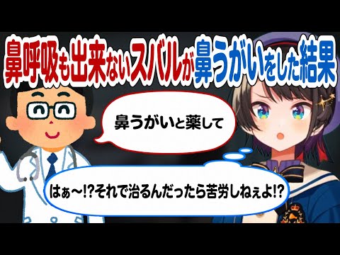 半信半疑で鼻うがいを試す大空スバル【 ホロライブ 切り抜き】
