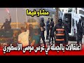عاجل اعتقال العشرات في عرس موسى الأسطوري بالناظور أخبار المغرب اليوم السبت 23 غشت 2025 رصاص وسيارات
