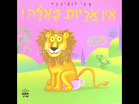 אין אריות כאלה🦁אמי רובינגר ו סיפור בהפתעה🎁סיפורים לילדים ו סיפורים לפני השינה ו שעת סיפור #סיפור