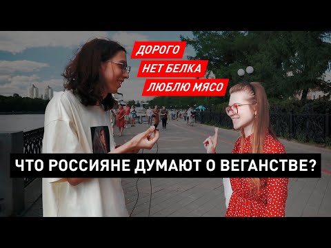 Что люди думают о веганстве? Что мешает быть веганом в России