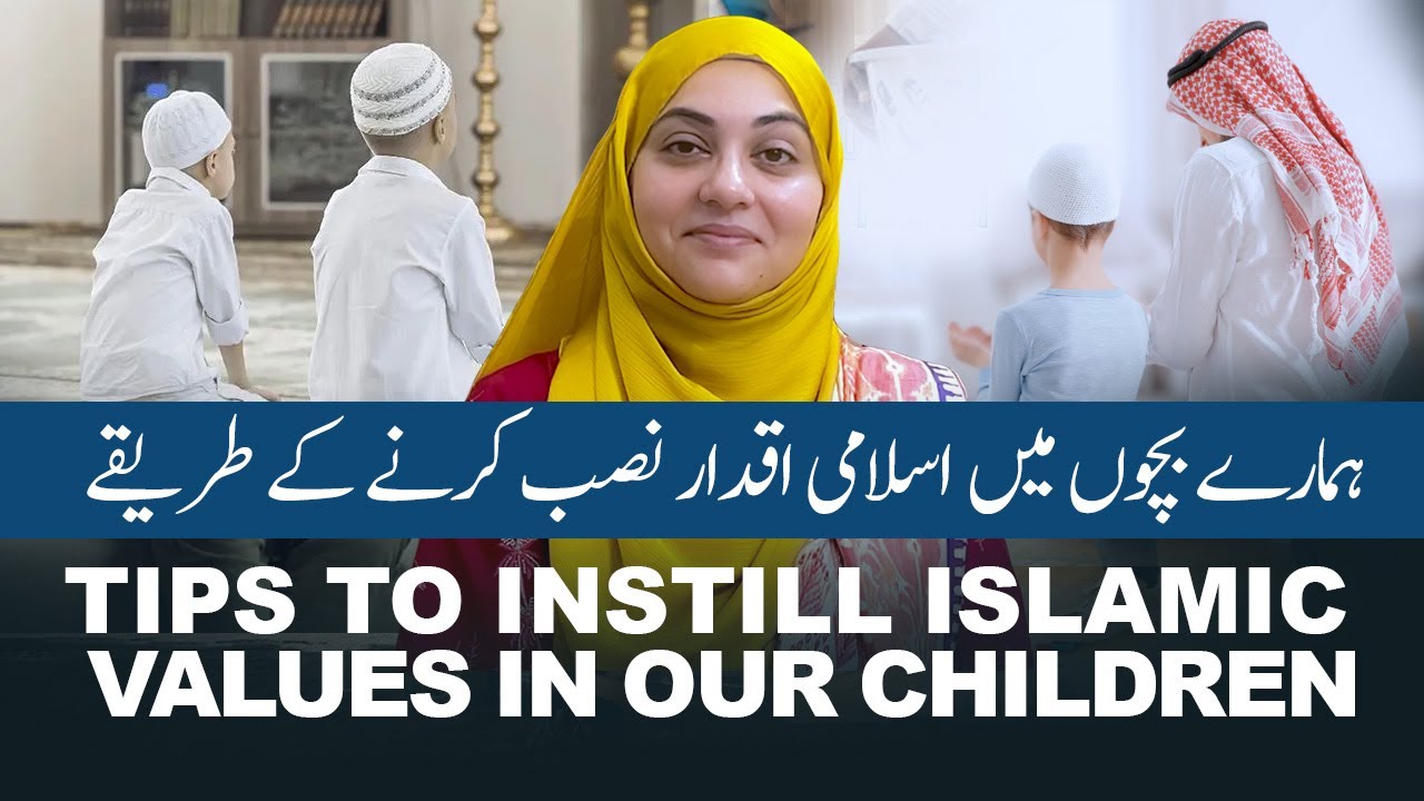 Tips To Instill Islamic Values In Our Children | بچوں میں اسلامی اقدار | Iram Bint Safia