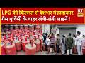 LPG Gas Cylinder Shortage: LPG की किल्लत से देशभर में हाहाकार! गैस एजेंसी के बाहर लंबी-लंबी लाइनें !