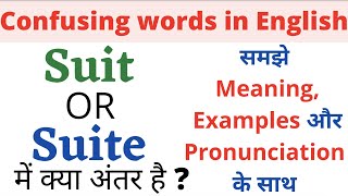 What’s the difference between Suit and Suite I Confusing words in english I Suite Vs Suit I Suite
