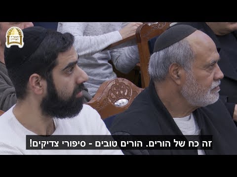 מה עושים סיפורי צדיקים לנפש הילד? 👼🏼📚 רגע של אור עם הרב ישראל אברג'ל