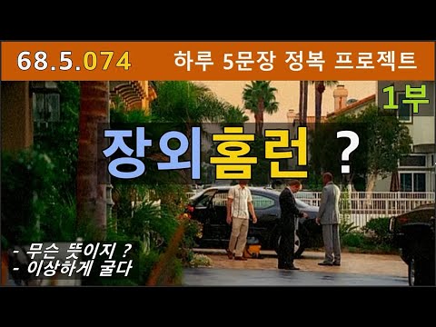 [하루5문장#<strong>074</strong>-1부] 출퇴근, 등하교 자투리 시간을 활용하여 계속 듣는 것이 가장 가성비가 좋아요, 68.5.074