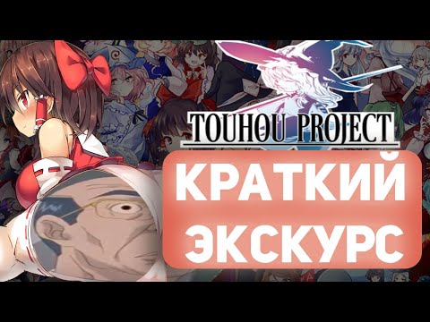 Touhou Project КРАТКИЙ ЭКСКУРС