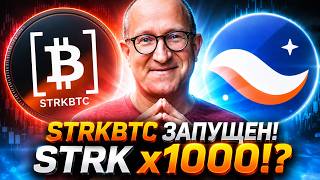 🚨 STARKNET ГОТОВИТСЯ К 1000X?! STRKBTC ЗАПУЩЕН — КВАНТОВАЯ УГРОЗА УЖЕ БЛИЗКО?! STRK 2026 ПРОГНОЗ