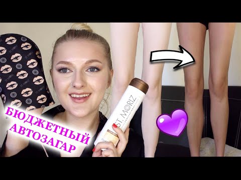 ОТЛИЧНЫЙ БЮДЖЕТНЫЙ АВТОЗАГАР ST.MORIZ TANNING LOTION/ Как в первый раз пользоваться автозагаром?