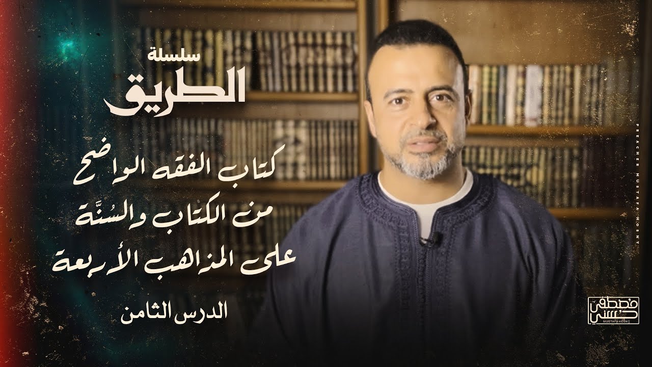 الدرس الثامن - سنن ومستحبات الوضوء  - شرح كتاب الفقه الواضح من الكتاب والسُنَّة - مصطفى حسني