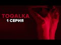 Toqalka | Я создаю атмосферу спокойствия | 1 серия