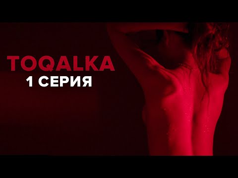 Toqalka | Я создаю атмосферу спокойствия | 1 серия