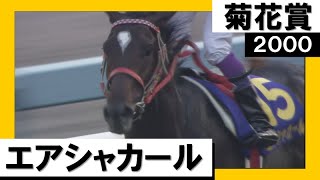 【皐月賞馬VSダービー馬！菊花賞で激突】2000年 菊花賞 (GⅠ)  エアシャカール　実況：杉本清【カンテレ公式】