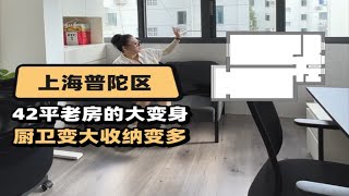 42平上海老破小，今天就看我怎么给它厨卫变大，收纳变多，功能区变好用的同时还能再多加一个厅和两个独立办公区的，成不成就看我的了！