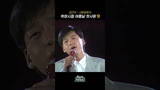 [#Shorts]  학창시절 여름날 첫사랑🌻 김민우 - 사랑일뿐야 | KBS 방송