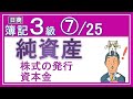 簿記3級⑦純資産（資本金、利益準備金、繰越利益剰余金）【全25回（基礎18回＋じっくり復習等7回）】✅株式会社設立時✅増資時✅利益準備金へ振替