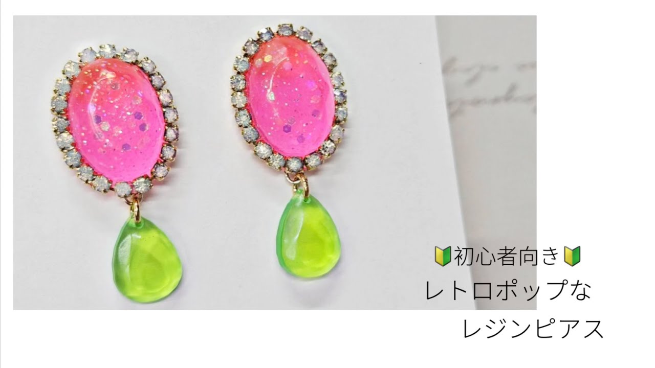 UVresin】Easy steps!『Retro Pop Earrings』100円均一モールド1つで