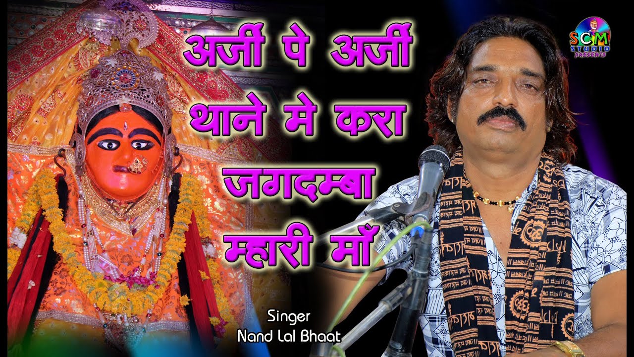 Nandlal Bhat || माताजी की चिरज || अर्जी  पे अर्जी थाने मैं करा जगदम्बा म्हारी माँ | Live ऐलवा माताजी