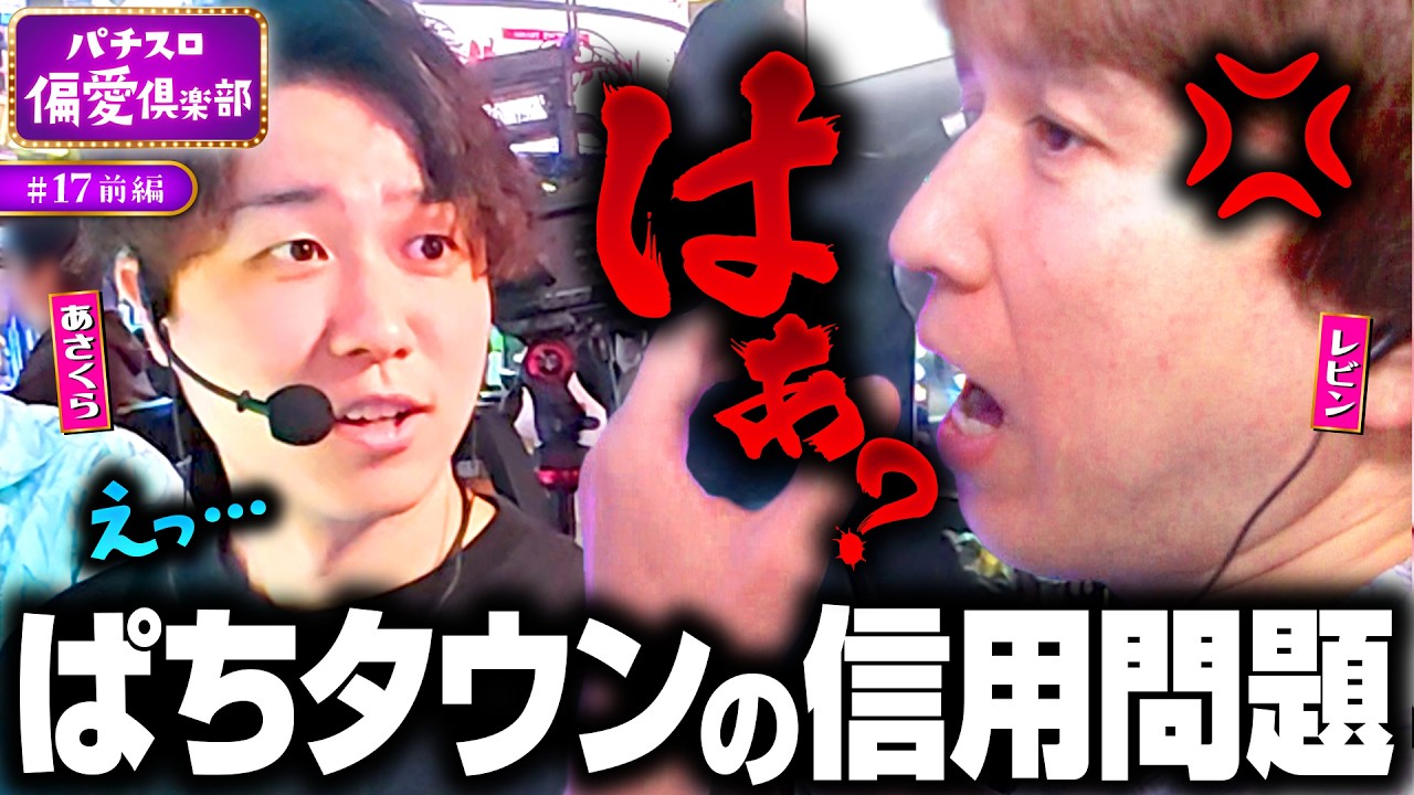 【スマスロ攻殻機動隊でレビンがキレた!?】パチスロ偏愛倶楽部 第17回 前編《レビン・sasuke・あさくら》スマスロ 攻殻機動隊［スロット］
