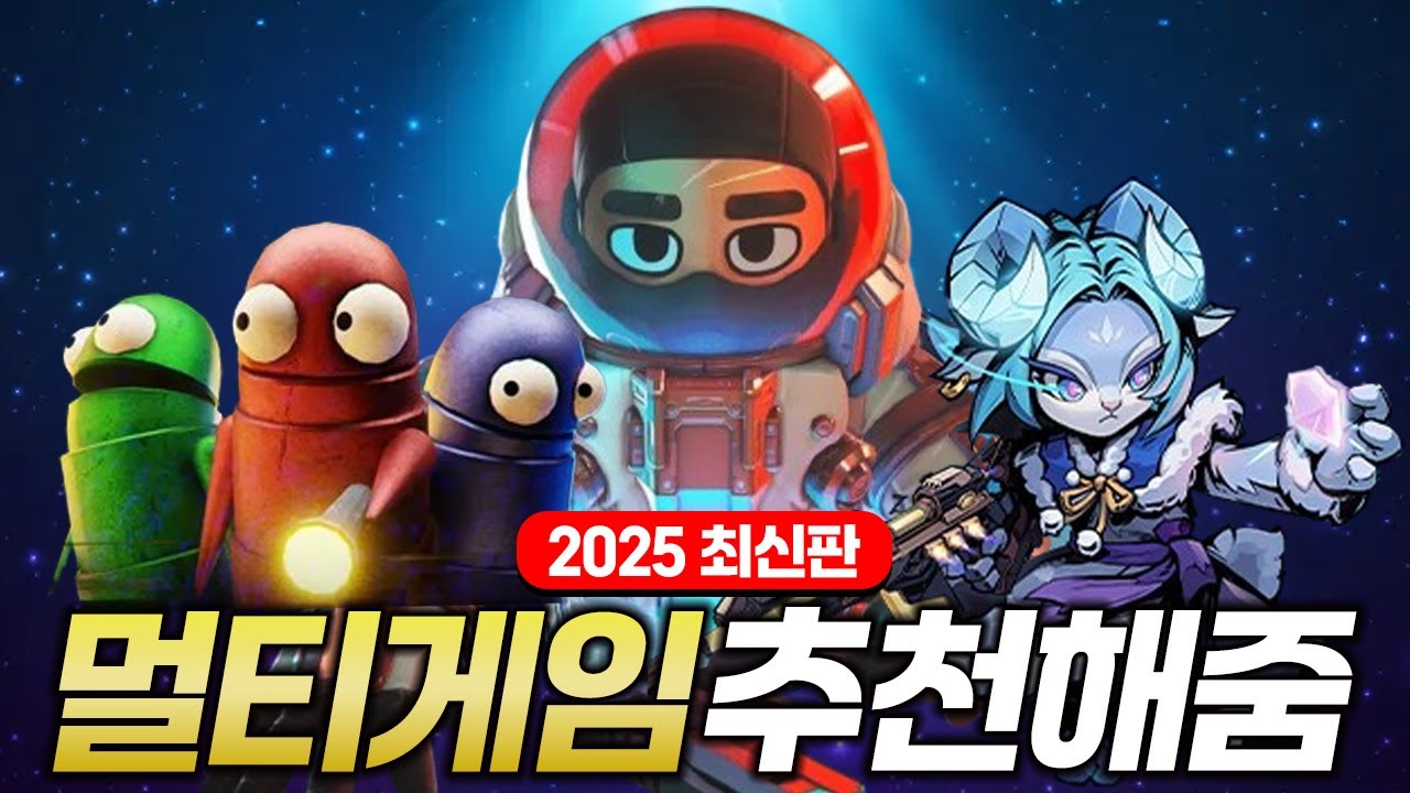 함께 즐기기 좋은 트렌디한 멀티 협동 게임 가져왔습니다 [2025 최신판 멀티게임 추천]