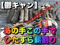 【鬱キャン】キャンプ初心者には参考になるかも！あの手この手でひたすら薪割り！