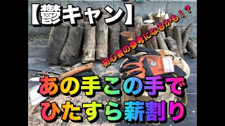 【鬱キャン】キャンプ初心者には参考になるかも！あの手この手でひたすら薪割り！