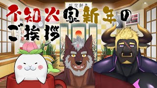【2025年】不知火家新年のご挨拶！【獣Vtuber轟希】