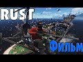 RUST Фильм. Залутал карго с помощью миникоптера! CheZee.