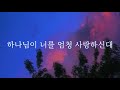 샬롬 My Dear 지친 마음을 따뜻하게 달래줄 찬양 하나님이 너를 엄청 사랑하신대 황다은 Ver AR 가사포함