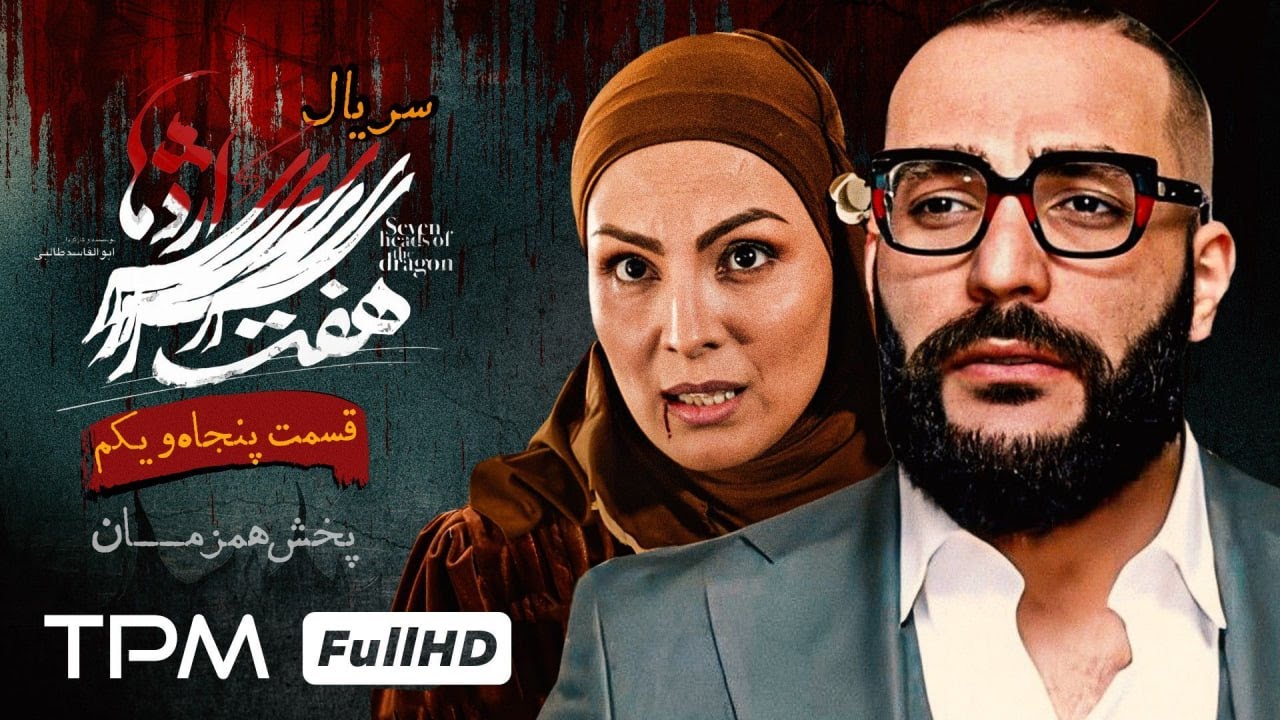 سریال جدید و پلیسی هفت سر اژدها (قسمت سوم) پخش همزمان - Iranian serial haft sar ezhdeha