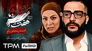 قسمت آخر سریال جدید و پلیسی هفت سر اژدها - Last Episode Haft Sar Ezhdeha