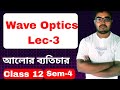 Interference of light class 12 physics WBCHSE 4th semester| আলোর ব্যতিচার class 12 physics 