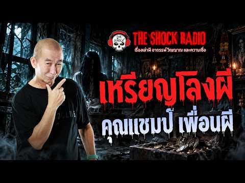 The Ghost Coffin Coin, Khun Champ, Ghost Friend | THE SHOCK