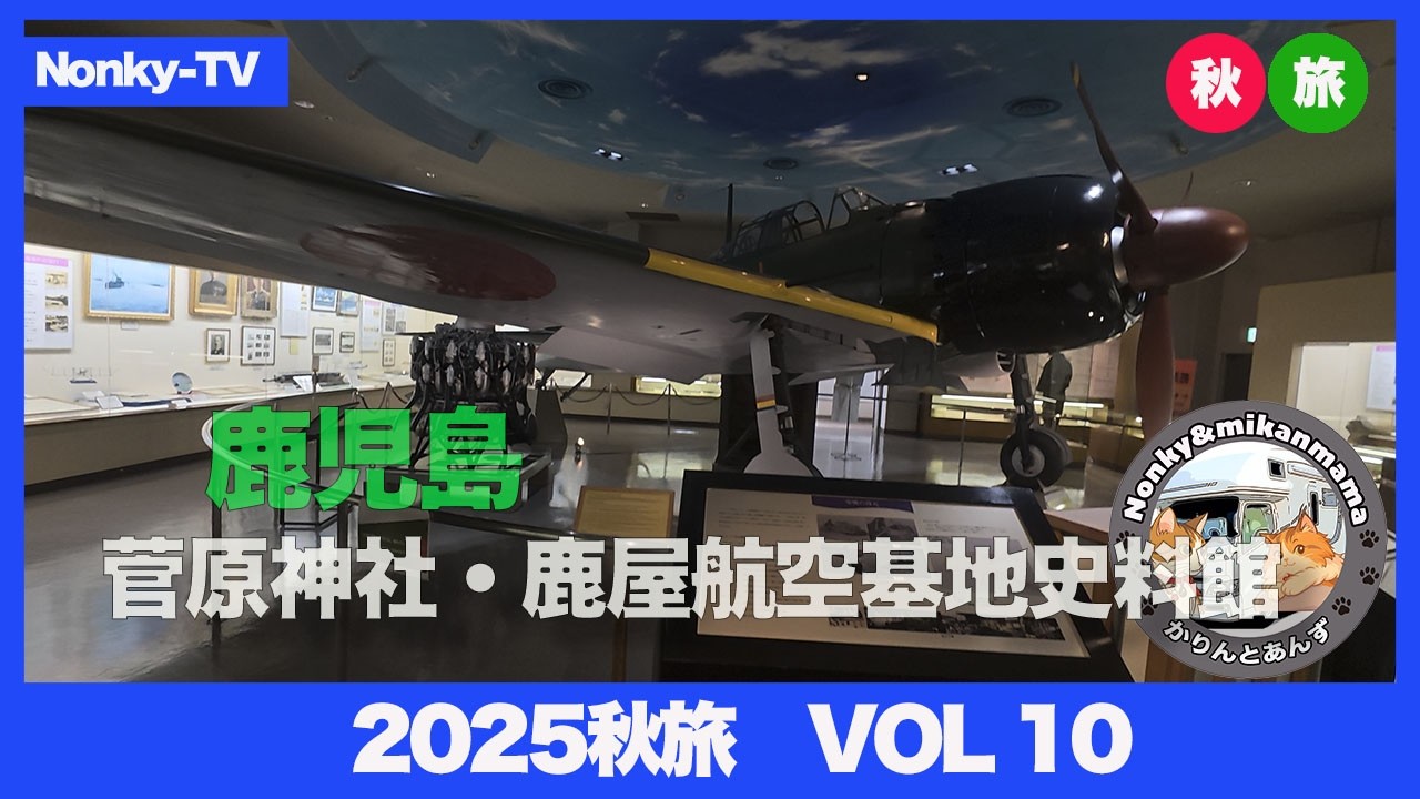 キャンピングカー【ニャンズ旅】　2025秋旅vol10　鹿児島　菅原神社・鹿屋航空基地史料館