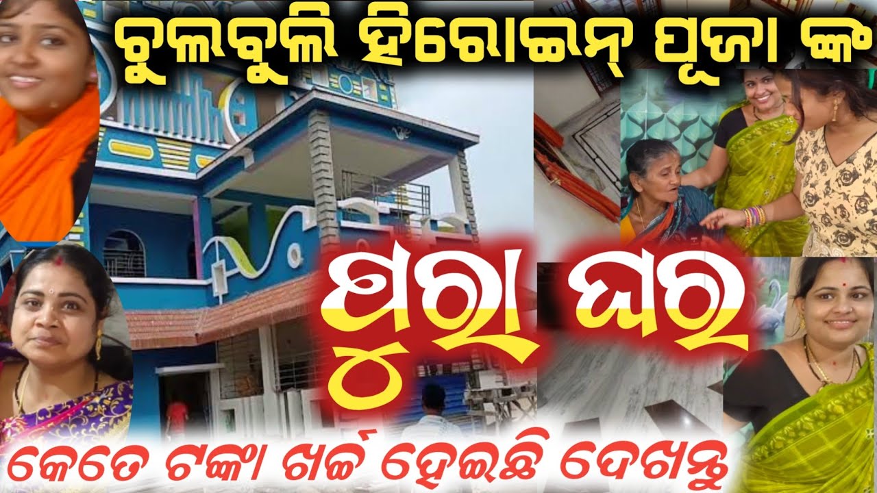 ଯାତ୍ରା ଚୁଲବୁଲି ନାୟିକା ପୂଜା ଙ୍କ ଘର କେତେ ଟଙ୍କା ଖର୍ଚ୍ଚ ହେଇଚି 🤨🤨| Puja home tour | Anchor Krishna Kumar