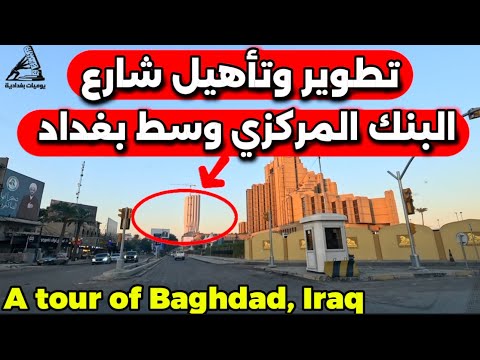 مشروع عملاق يغي ر ملامح شارع البنك المركزي في بغداد 2025 11 24