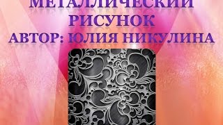 Металлические рисунки на ногтях Металлические рисунки на ногтях