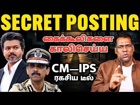 CM விஜய்-ஓட SECRET Plan — Arun IPS DVAC Director | லஞ்ச ஒழிப்பு துறை ரகசியம் | SKA