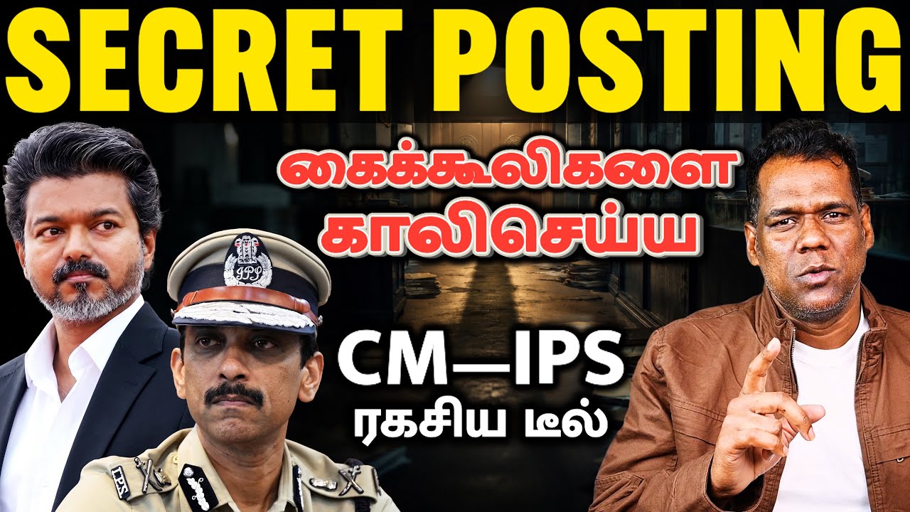 CM விஜய்-ஓட SECRET Plan — Arun IPS DVAC Director | லஞ்ச ஒழிப்பு துறை ரகசியம் | SKA