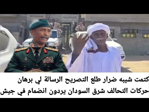 كتمت شيبه ضرار طلع التصريح الرسالة لي برهان حركات التحالف شرق السودان يردون انضمام في جيش