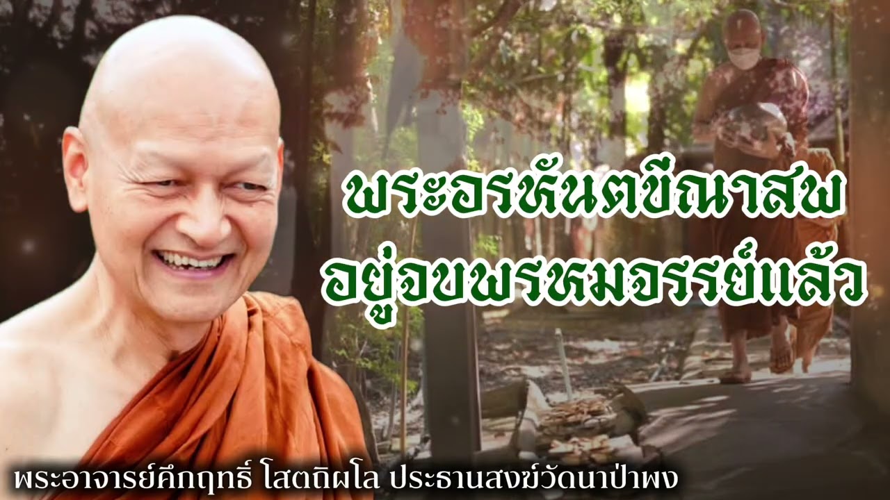 พระอรหันตขีณาสพ #พุทธวจน 