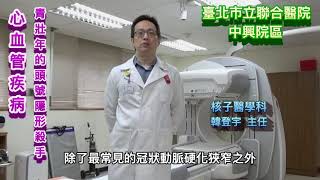 心血管疾病-青壯年的頭號隱形殺手_核子醫學科- 韓登宇主任