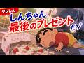 本編【クレしん号泣】かあちゃんの誕生日だったゾ