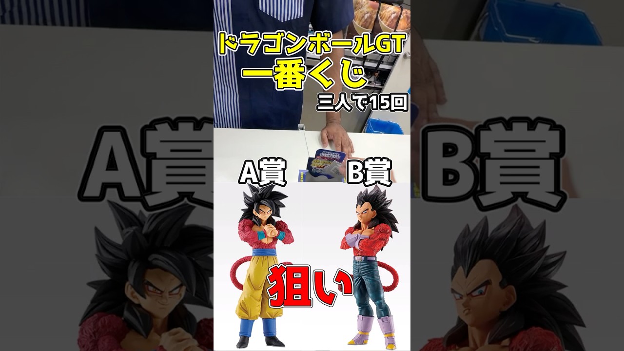 一番くじドラゴンボールGT！A B賞狙いで三人で引いた結果！狙いは出る