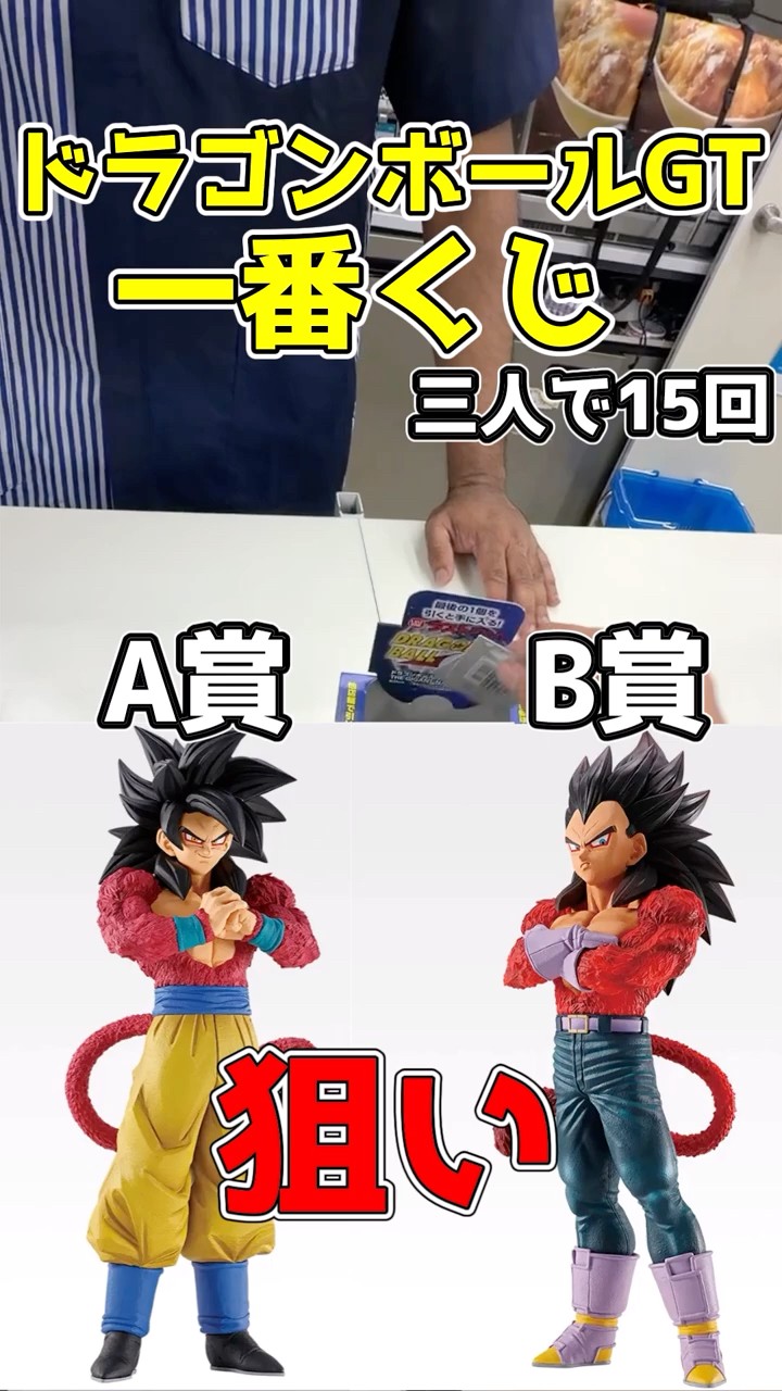 一番くじドラゴンボールGT！A B賞狙いで三人で引いた結果！狙いは出る