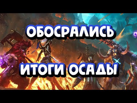 ОСАДА. ИТОГИ ПЕРВОГО