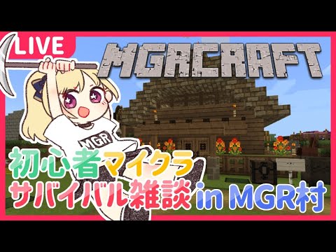 【マイクラ雑談 #007】MGR村でリスナーと一緒に生き延びろ！【星乃めぐり】